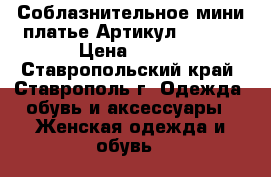  Соблазнительное мини платье	 Артикул: A3120	 › Цена ­ 950 - Ставропольский край, Ставрополь г. Одежда, обувь и аксессуары » Женская одежда и обувь   